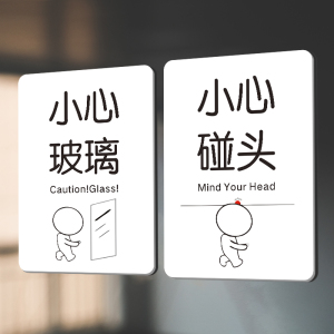 小心碰头提示牌当心玻璃撞头安全标示牌小心烫手指示标志饭店商店创意