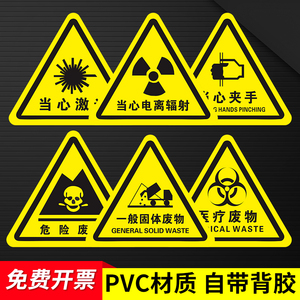 危险废物标识牌医疗废物标签标贴提示贴一般固体废物警示牌当心电离辐射激光PVC三角墙贴标牌储存间贴牌定制