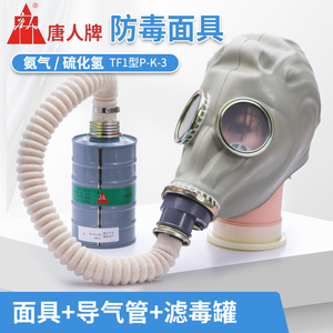 唐人牌面具冷库防毒面具TF1P-K-3型面罩防氨气4号滤毒罐机房氨液