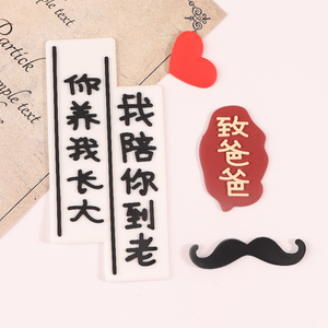 软胶致爸爸你养我长大我陪你到老父亲节生日烘焙蛋糕配件