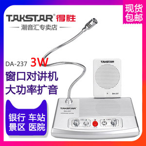 Takstar/得胜 DA-237 专业单位银行窗口双向对讲机喇叭话筒大功率扩音器车站医院柜台专用