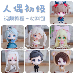 【抱熊氏】超轻粘土人偶初级网络视频课程教程 材料包 7个q版人物