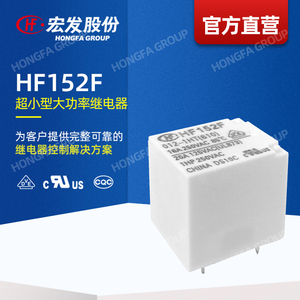 【官方直营】宏发 HF152F继电器 超小型大功率 印制板式 家用电器