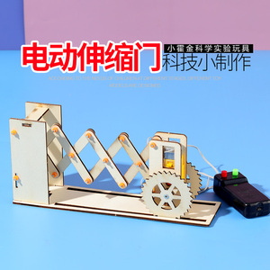 儿童科学实验玩具 diy拼装手工模型益智材料科技小制作电动伸缩门