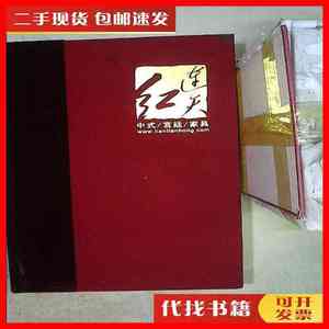二手书连天红中式/宫廷/家具2011年总第三版 连天红 连天红中式