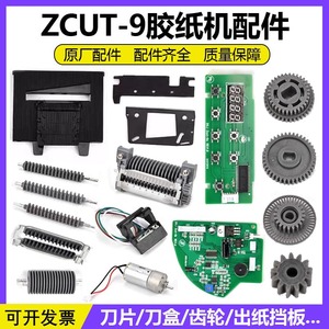 ZCUT-9胶纸机配件刀片刀盒全自动胶带切割机齿轮感应器出纸轮零件
