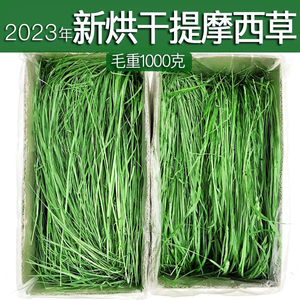 烘干提摩西草兔子饲料北提兔粮荷兰猪粮食龙猫牧草干草毛重1000克