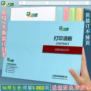 古德纸质封套标书封面纸A4装订夹条热熔封套活页免打孔胶装机热熔胶套胶装封皮装订机胶片文件皮纹纸书本书籍