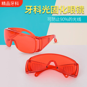 牙科光固化眼镜 防雾护目镜防护眼镜口腔材料
