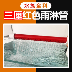 台湾三厘鱼缸雨淋管出水口底滤缸pvc滴流水族配件滴漏管干湿分离