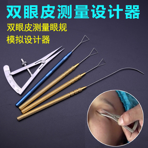 双眼皮设计器 测量尺眼用规手术工具眼科器械美容整形眼眶测量器