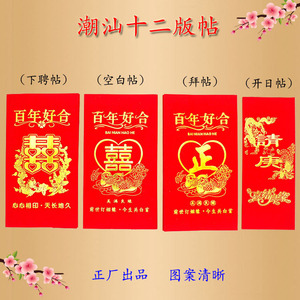 结婚下聘婚书贴盒请新娘上轿十二版贴12版帖揭阳下聘盒喜帖请帖盒