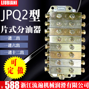 浙江永嘉流遍JPQ1型冲床递进式黄油油路分配器JPQ2型片式分油器