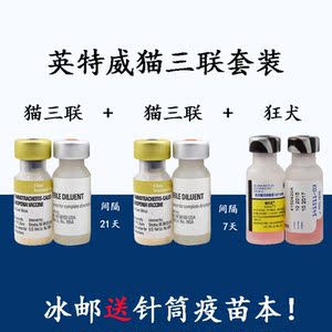 进口英特威猫三联猫疫苗宠物猫咪妙三多狂犬育苗套装幼猫用预防针