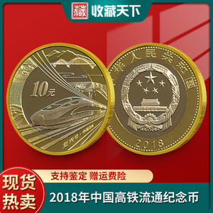 2018年中国高铁纪念币 10元普通纪念币 流通硬币