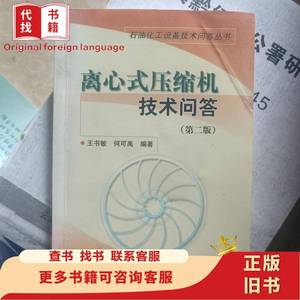 离心式压缩机技术问答 王书敏、何可禹 著 2006-05