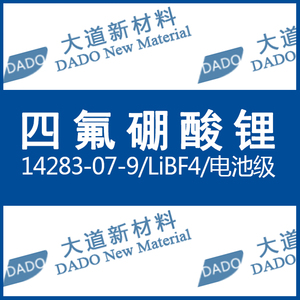 四氟硼酸锂/14283-07-9/libf4/电池级/电解液锂盐