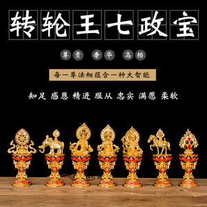 尼泊尔藏传佛教用品佛堂供养八吉祥摆件轮王七政宝七珍宝七宝高档