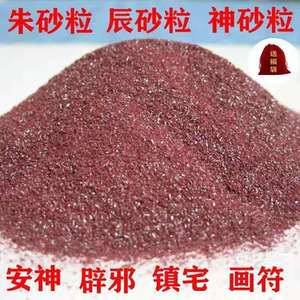 纯天然朱砂块辰砂粒神砂细小粒粉紫金砂安神辟邪镇宅转运画符入药