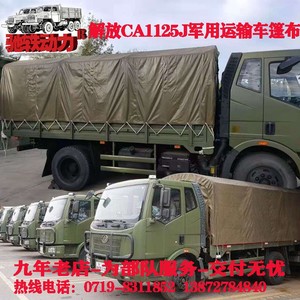 一汽军车解放ca1125运输车篷布棚布蓬布一汽解放ca1125军车篷布