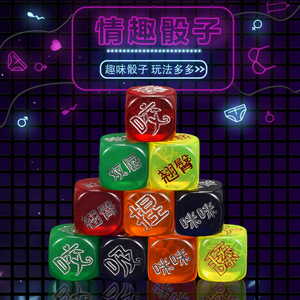 御圣情趣骰子20mm趣味创意骰子调情情趣色子筛子道具