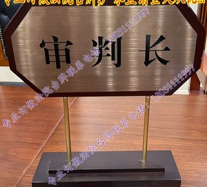 审判员审判长法院法庭专用不锈钢腐蚀印刷电镀玫瑰金拉丝木质桌牌