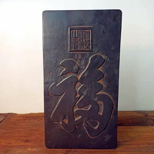 康熙天下第一福御窑金砖雕刻拓板研学传拓拓片制作石雕碑刻拓板