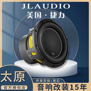 美国捷力JL 10W0 W1 W3汽车音响改装喇叭10英寸超低音炮原装正品