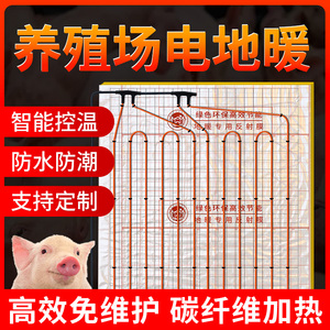 仔猪碳纤维电热地暖猪场电地暖养殖用地暖取暖用猪专用电热毯保暖