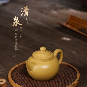 宜兴紫砂壶吴娟纯全手工制作原矿黄金段泥清泉壶中式家用茶壶茶具