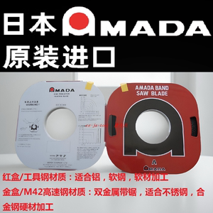 日本进口天田AMADA盘带锯条阿玛达锯条金属锯条代理店价格巨献