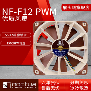 猫头鹰NF-F12 PWM调速智能风扇12CM机箱风扇水冷散热排风扇