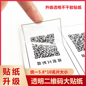 微信二维码透明不干胶标贴定做微商服装商标贴纸LOGO定制广告印刷