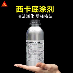 瑞士西卡206sika聚氨酯密封胶玻璃胶底涂剂Sika Primer-206 G+P