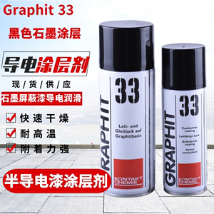 德国康泰GRAPHIT 33石墨涂层剂半导电漆导电漆石墨屏蔽漆导电润滑