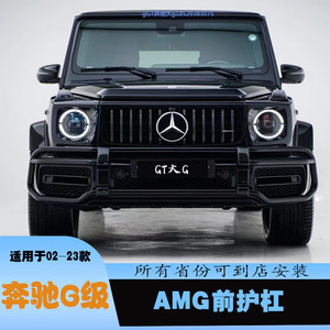 奔驰g级g500g63g350g55改装新款越野大g前护杠防撞杠保险杠前护杠