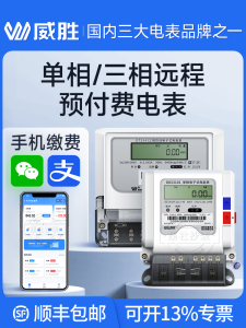 威胜单相三相四线电表 远程抄表智能预付费物业家用电能表 赠系统