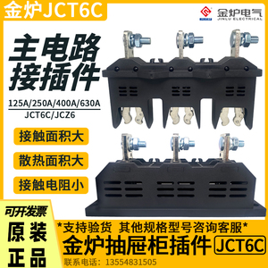 金炉JCT6C-B-3-400A250A630A125A动静JCZ6主电路抽屉柜一次接插件