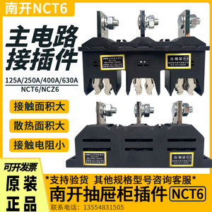 南开主电路插件NCT6/NCZ6-B-630A400A250A125A动静抽屉柜一次插件