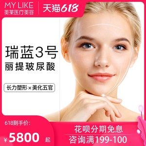美莱医疗美容整形 进口瑞蓝3号丽缇1ml玻尿酸长效塑形隆鼻垫下巴