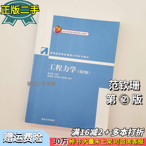 二手工程力学第二2版范钦珊,唐静静清华大学出版社9787302300137