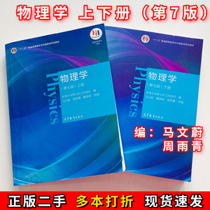 物理学第七版马文蔚第7版上下册东南大学高等教育出版社第六6版