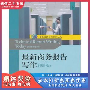 二手最新商务报告写作（第9版）(美)里奥登　著北京大学出版社