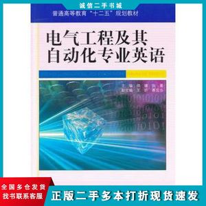 二手电气工程及其自动化专业英语华臻张菁主编机械工业出版社97