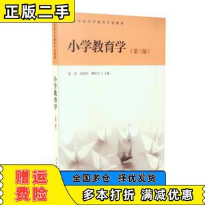 二手小学教育学（第三版）檀传宝主编；黄济；劳凯声人民教育出版