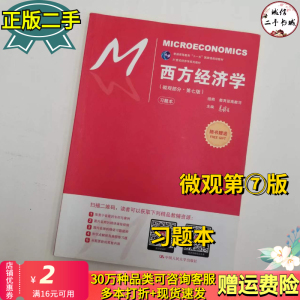 西方经济学微观部分第七版高鸿业习题本中国人民大学出版社