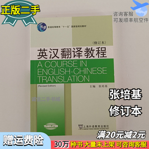 二手英汉翻译教程修订本 张培基 上海外语教育出版社 978754465