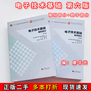 电子技术基础第六版6版康华光数字部分+模拟部分华中科技大学