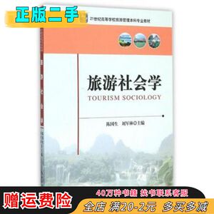 二手旅游社会学陈国生,刘军林中国旅游出版社978750325