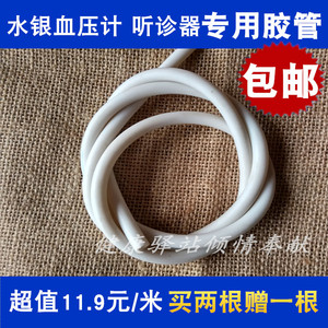 包邮鱼跃听诊器软管听诊器乳胶管听筒用胶皮管水银血压计配件白色